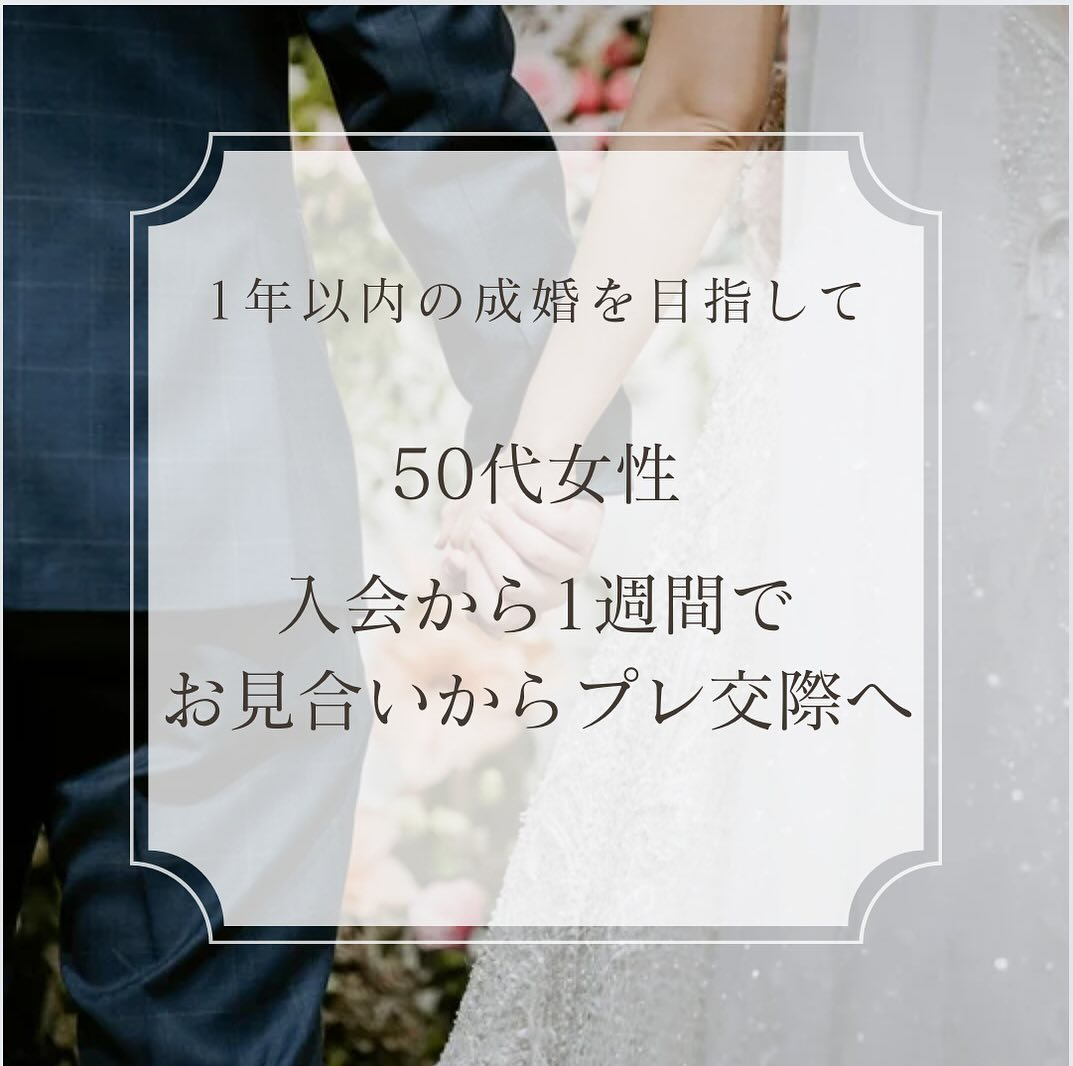 50代女性　入会から1週間プレ交際へ💕