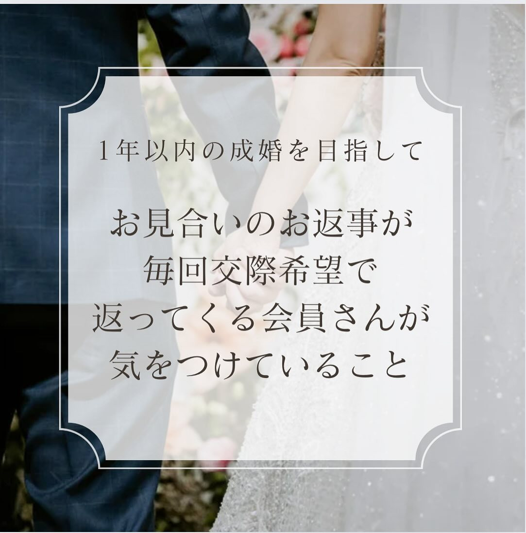 「交際希望」でお返事を貰っている会員さんが気をつけていること