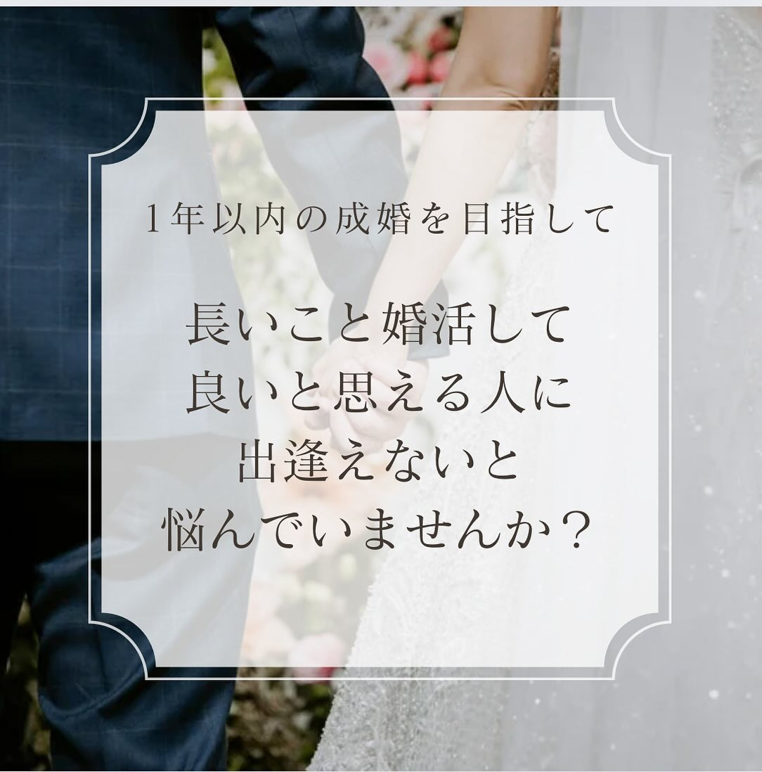 長いこと婚活しているのに、いいと思える人に出逢えないと悩んで...