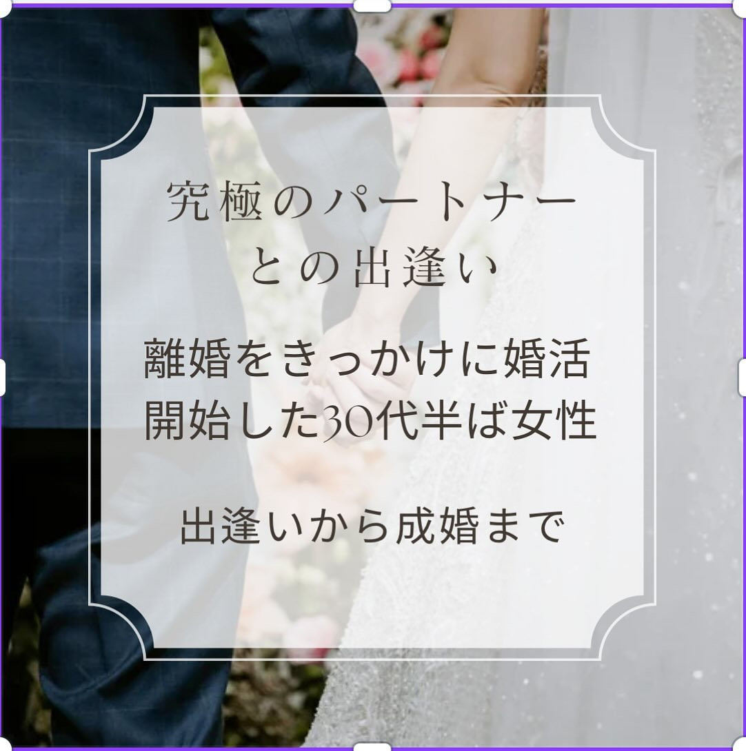 離婚をきっかけに婚活開始〜出逢い〜