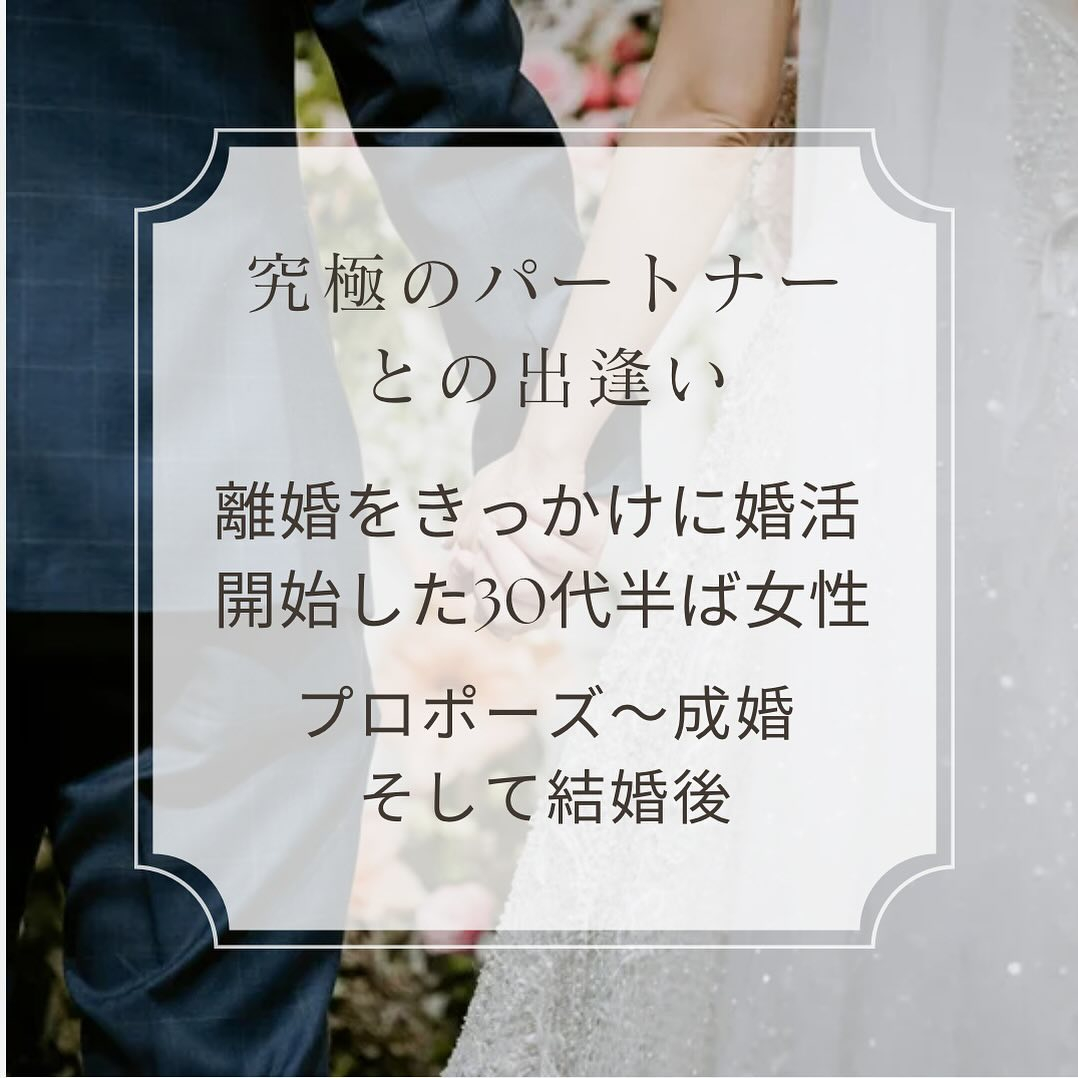 離婚をきっかけに婚活〜プロポーズ、結婚、そして今の結婚生活〜