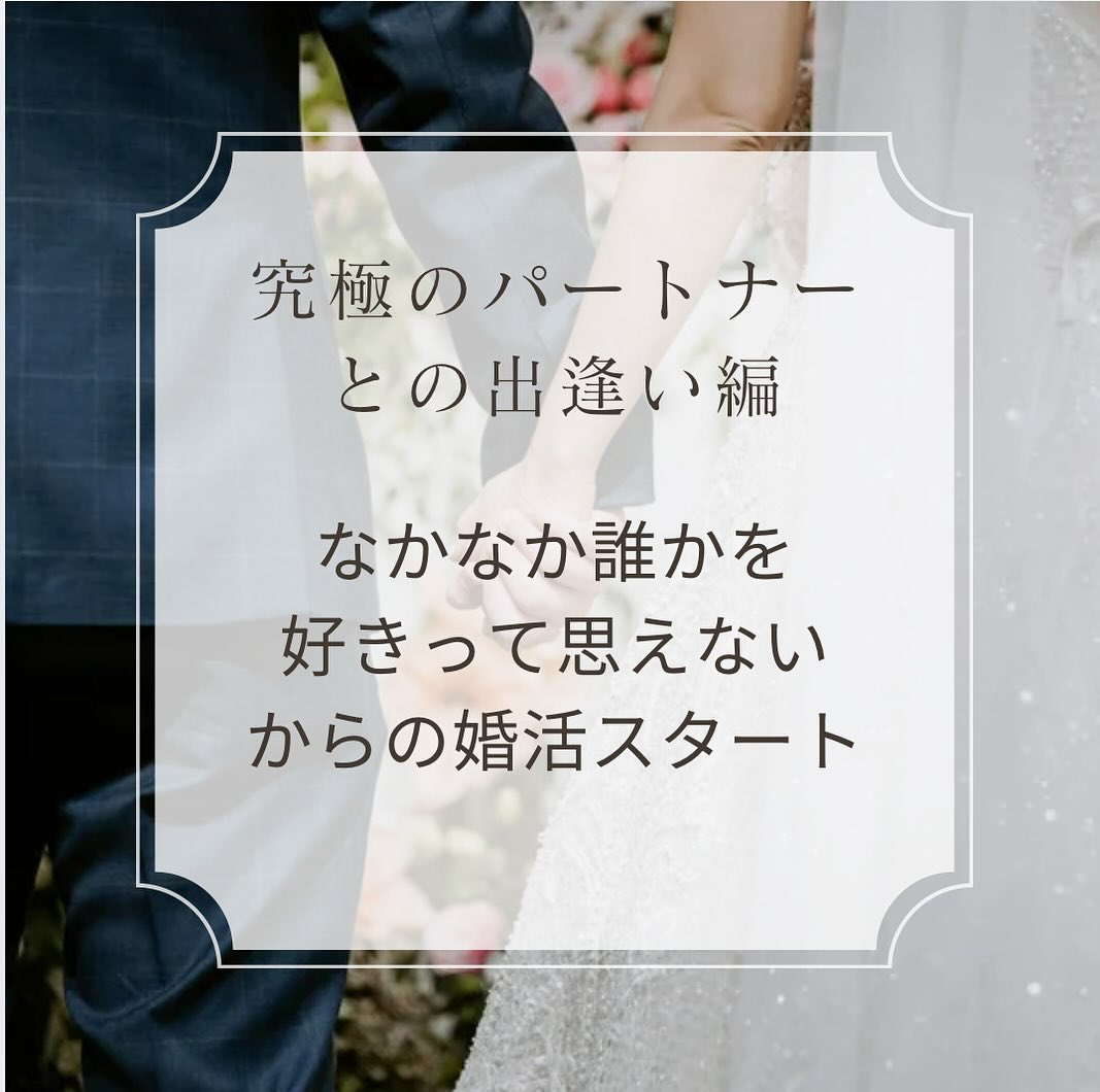 誰かを好きになれないの悩みから婚活スタート