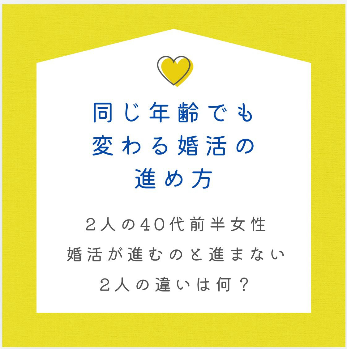 2人の40代前半女性、婚活の違い